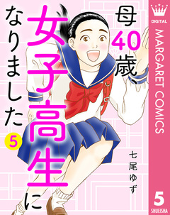 母40歳、女子高生になりました 5巻