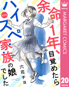 【単話売】余命1年、目覚めたらハイスペ家族の娘でした 20巻
