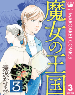 魔女の王国 3巻