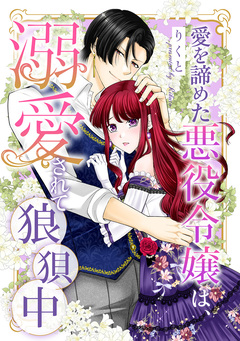 愛を諦めた悪役令嬢は、溺愛されて狼狽中 1巻
