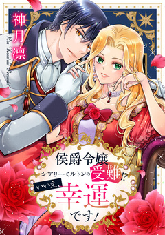 侯爵令嬢シアリー・ミルトンの受難!?いいえ、幸運です! 1巻