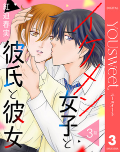 【単話売】イケメン女子と彼氏と彼女 3巻