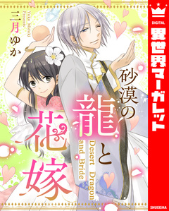 砂漠の龍と花嫁 1巻