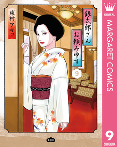 銀太郎さんお頼み申す 9巻