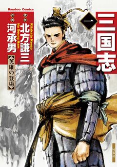 三国志 1巻