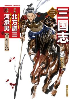 三国志 3巻