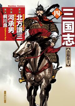 三国志 4巻