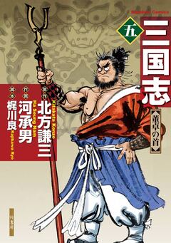 三国志 5巻