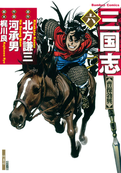 三国志 6巻