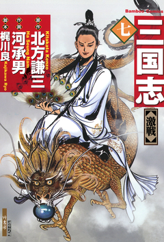 三国志 7巻