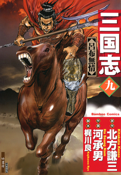 三国志 9巻