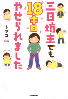 三日坊主でも18キロやせられました 1巻