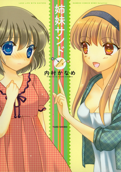 姉妹サンド 1巻