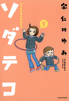 子育てエッセイまんが ソダテコ 2巻
