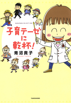 子育テーゼに乾杯! 1巻