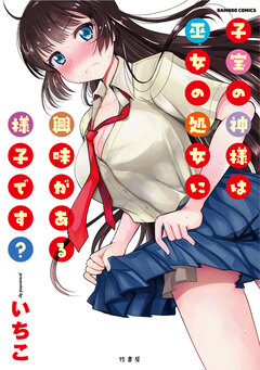 子宝の神様は巫女の処女に興味がある様子です? 1巻