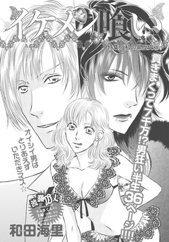 私の黒歴史~イケメン喰い~ 1巻