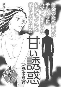 私の黒歴史~甘い誘惑~ 1巻