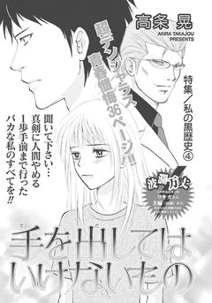 私の黒歴史~手を出してはいけないもの~ 1巻