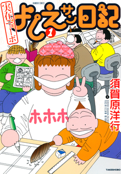 実在ニョーボ よしえサン日記 1巻