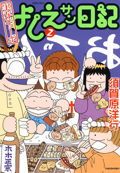 実在ニョーボ よしえサン日記 2巻