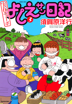 実在ニョーボ よしえサン日記 3巻