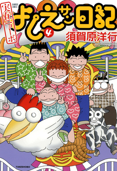 実在ニョーボ よしえサン日記 4巻