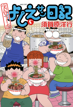実在ニョーボ よしえサン日記 5巻