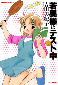 若奥様はテスト中 1巻