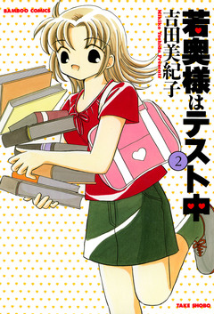若奥様はテスト中 2巻