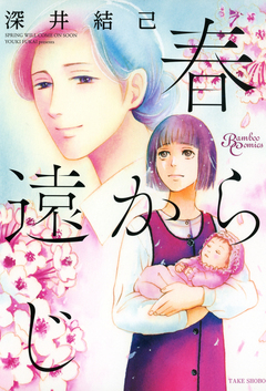 春遠からじ 1巻