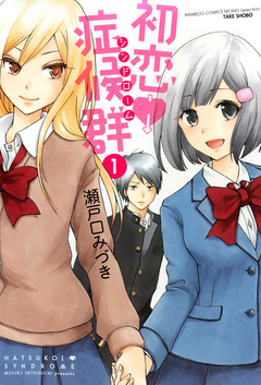 初恋症候群(シンドローム) 1巻