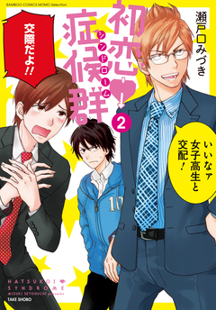 初恋症候群(シンドローム) 2巻