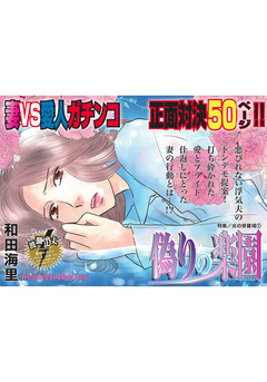 女の修羅場~偽りの楽園~ 1巻