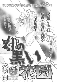 女の修羅場~女の黒い花園~ 1巻