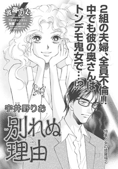 女の修羅場~別れぬ理由~ 1巻