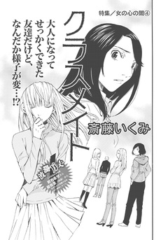 女の心の闇~クラスメイト~ 1巻