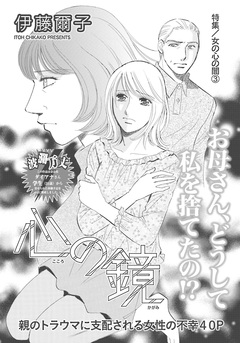 女の心の闇~心の鏡~ 1巻