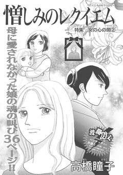 女の心の闇~憎しみのレクイエム~ 1巻