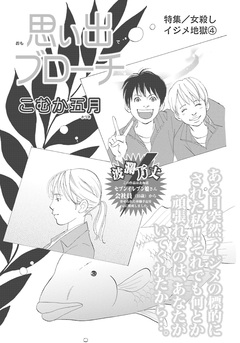 女殺しイジメ地獄~思い出ブローチ~ 1巻