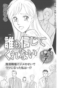 女殺しイジメ地獄~誰も信じてくれない~ 1巻