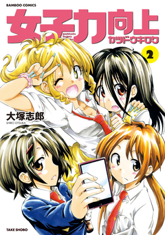 女子力向上カツドウキロク 2巻