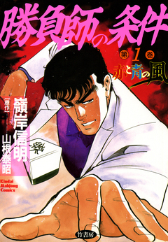 勝負師の条件 1巻