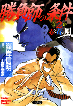 勝負師の条件 2巻