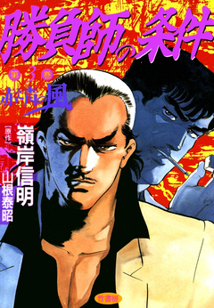 勝負師の条件 3巻