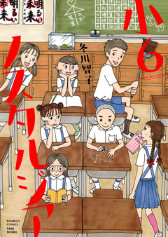 小6ノスタルジア 1巻