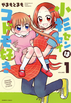 小杉センセイはコドモ好き 1巻