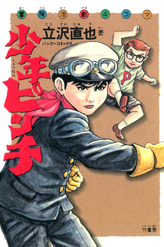 少年ピンチ 1巻