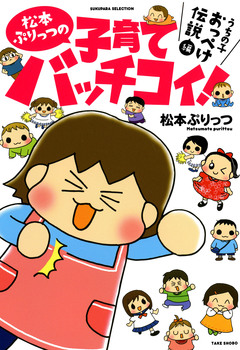 松本ぷりっつの子育てバッチコイ! 1巻