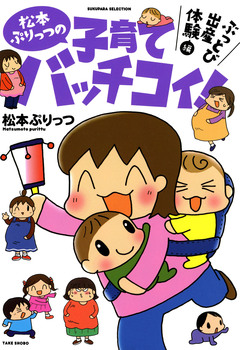 松本ぷりっつの子育てバッチコイ! 2巻